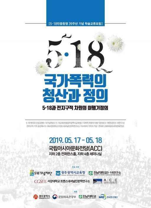 5·18민중항쟁 39주년 기념 학술교류포럼