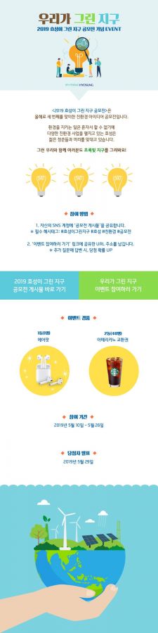 효성, '우리가 그린 지구' SNS 이벤트 개최