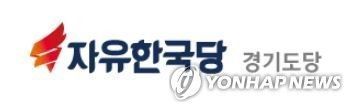 자유한국당 경기도당 로고