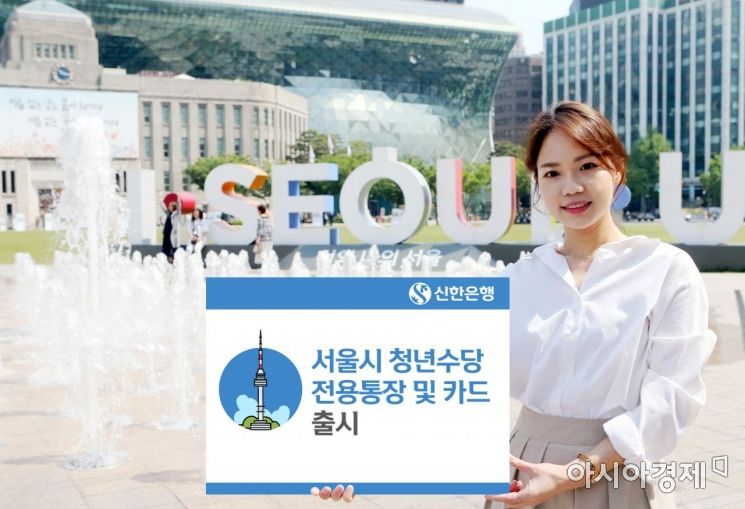 신한銀, 서울시 청년수당 전용통장·카드 출시