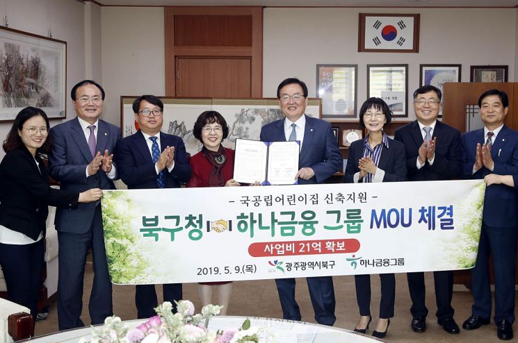광주 북구, 하나금융그룹과 ‘국공립어린이집 지원’ 협약 체결