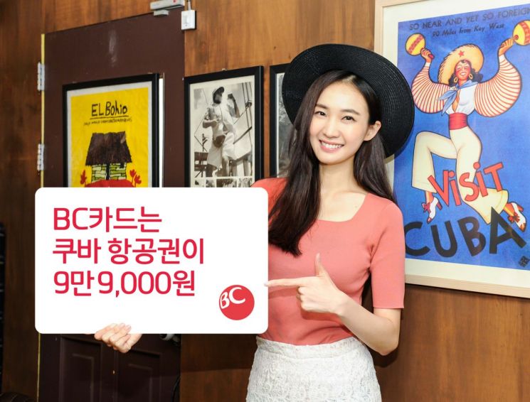 비씨카드, 쿠바 왕복항공권 9만9000원 이벤트
