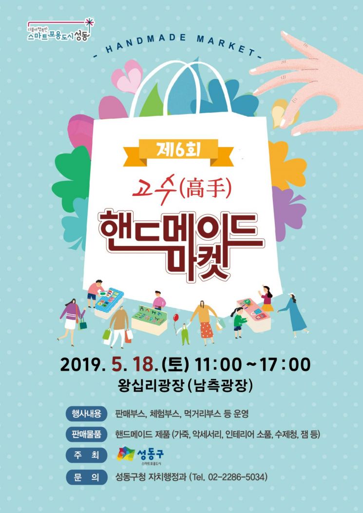 성동구 왕십리광장서 제6회 고수(高手) 핸드메이드 마켓 개최