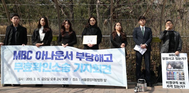 법원, MBC '계약해지' 아나운서들에 근로자 지위 임시인정