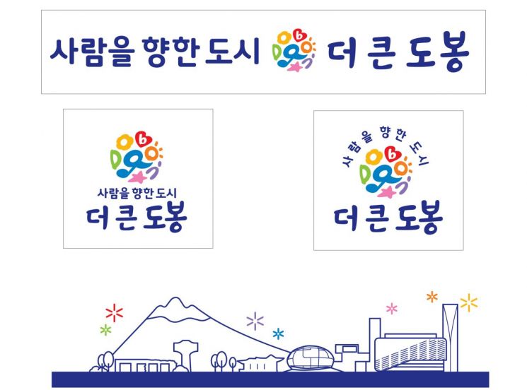 ‘사람을 향한 도시, 더-큰 도봉’...도봉구, 캐치프레이즈 변경