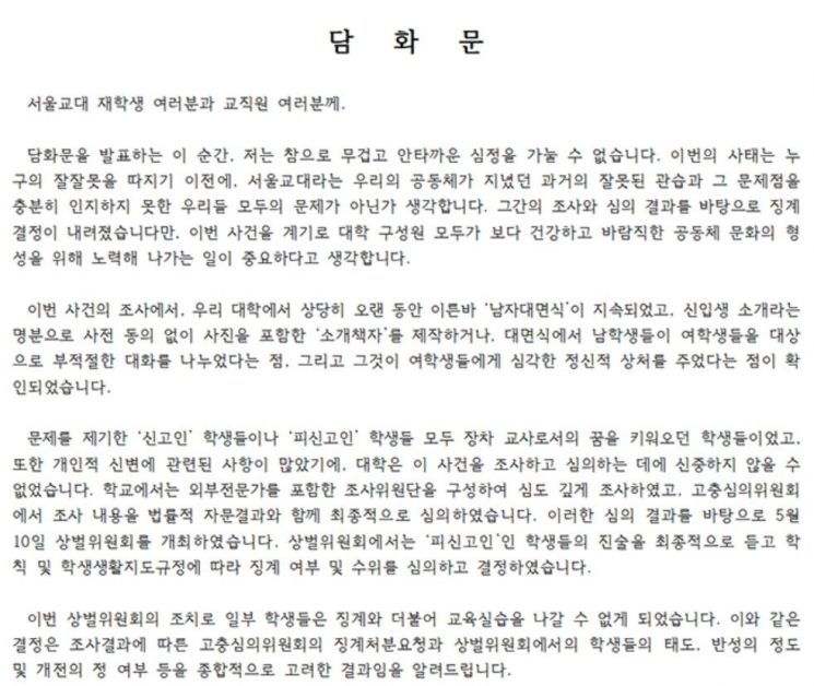 서울교대, '성희롱 사태' 사과 … "현직교사인 졸업생도 파악해 조치"