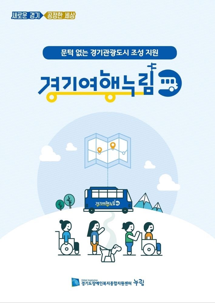 경기도 장애인이 행복한 이유…내달부터 무료 관광차량 지원
