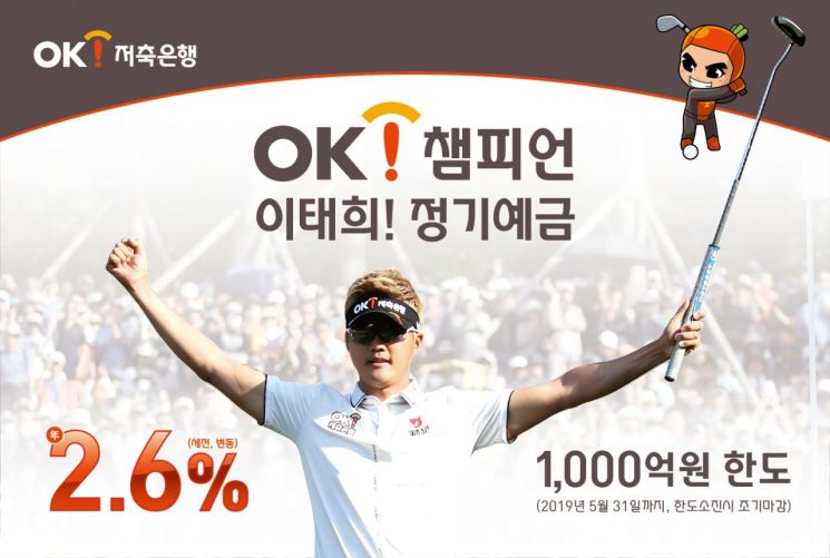OK저축銀, 'OK 챔피언 이태희 정기예금'…금리 연 2.6%
