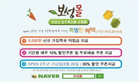 보성군 ‘보성몰’ 2주년 특별할인 행사 진행