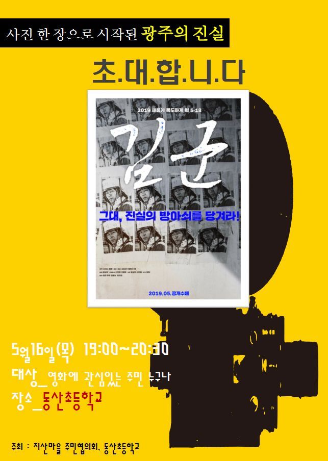 광주 동구 지산2동, 16일 ‘김군’ 영화시사회 개최