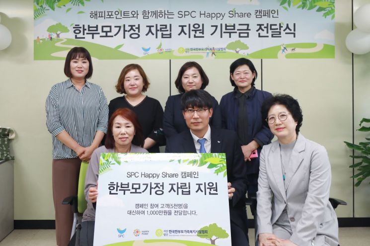 SPC그룹, 고객 참여 해피포인트 캠페인 통해 한부모가정 지원