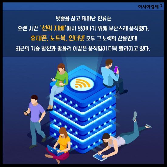 [카드뉴스]‘호모 와이어리스 사피엔스’ 아시나요?