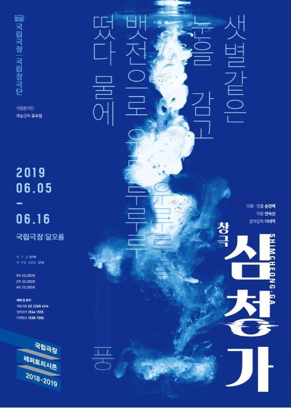 손진책 연출·안숙선 작창 '심청가', 내달 5~16일 재연