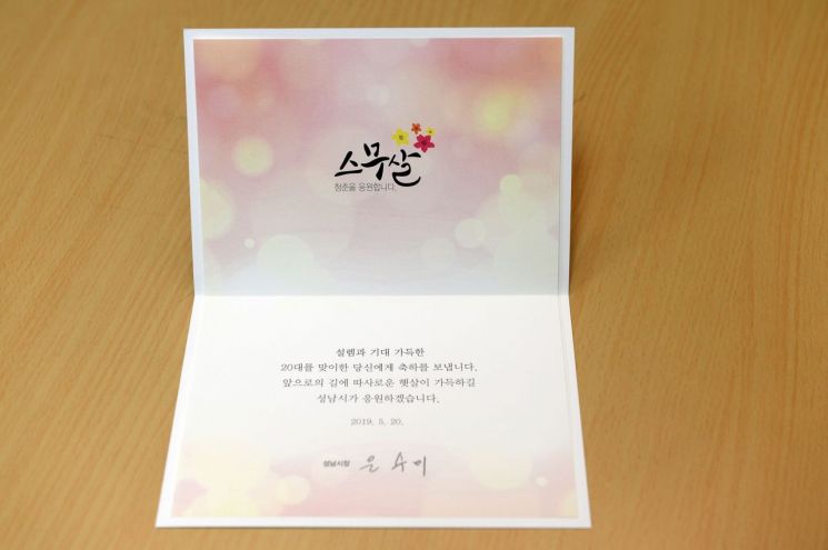 은수미 성남시장 '예비성년' 1만1867명에 축하카드