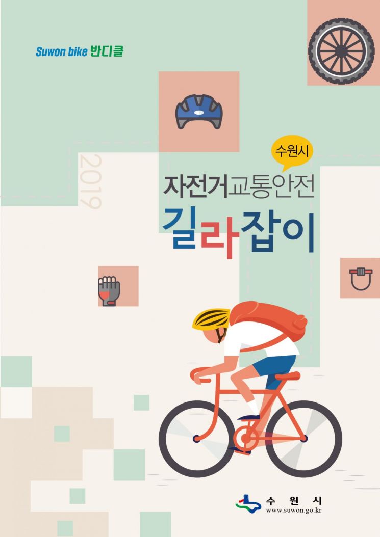 수원시 '자전거 교통안전 길라잡이' 발간