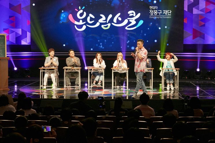 현대차 정몽구 재단, ‘청소년 공감콘서트 온드림스쿨’ 개최