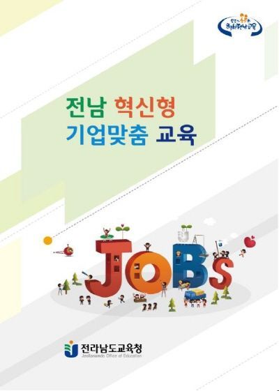전남교육청 ‘전남혁신형 기업맞춤(JOBs) 교육 업무협약’ 체결