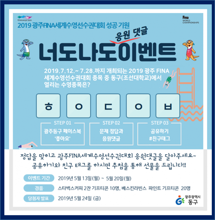광주 동구, 수영대회 성공기원 ‘응원 댓글 이벤트’ 실시
