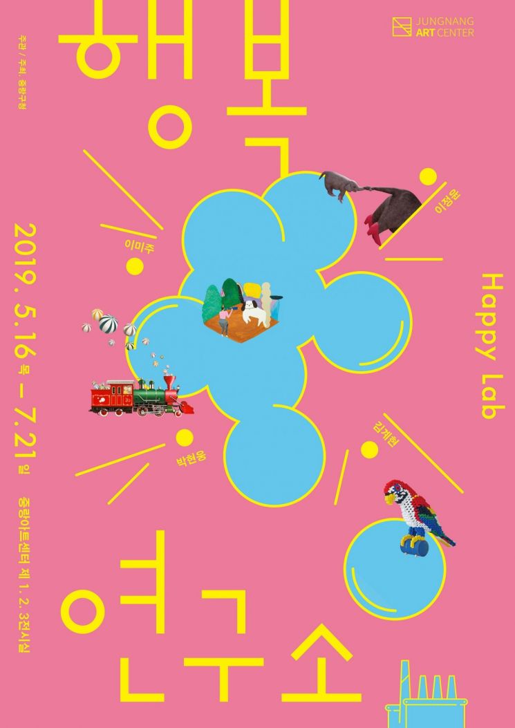 중랑아트센터 '행복연구소 Happy Lab전' 개최