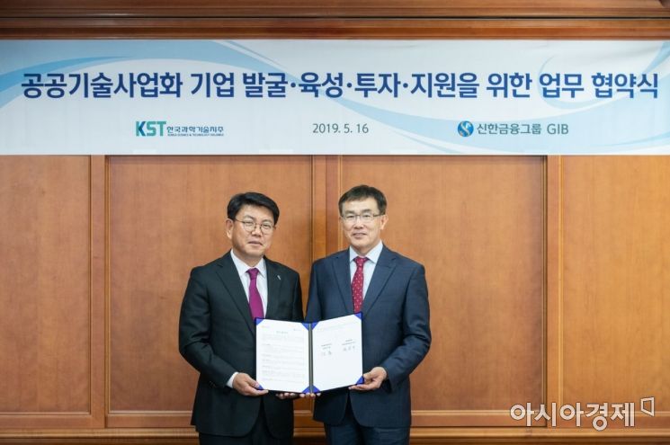 신한금융그룹, 한국과학기술지주와 창업기업 지원 협약