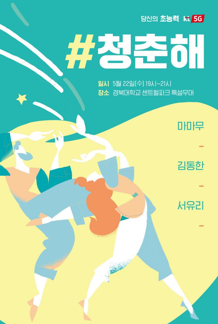 22일 경북대·31일 전북대서 'KT #청춘해 콘서트' 개최