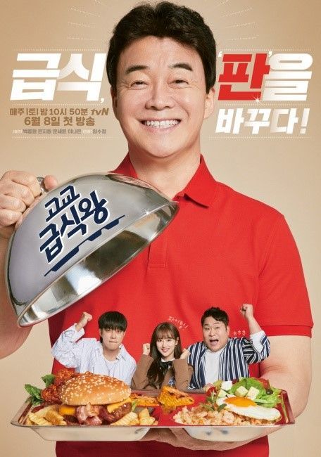 tvN '고교급식왕' 포스터 / 사진=tvN