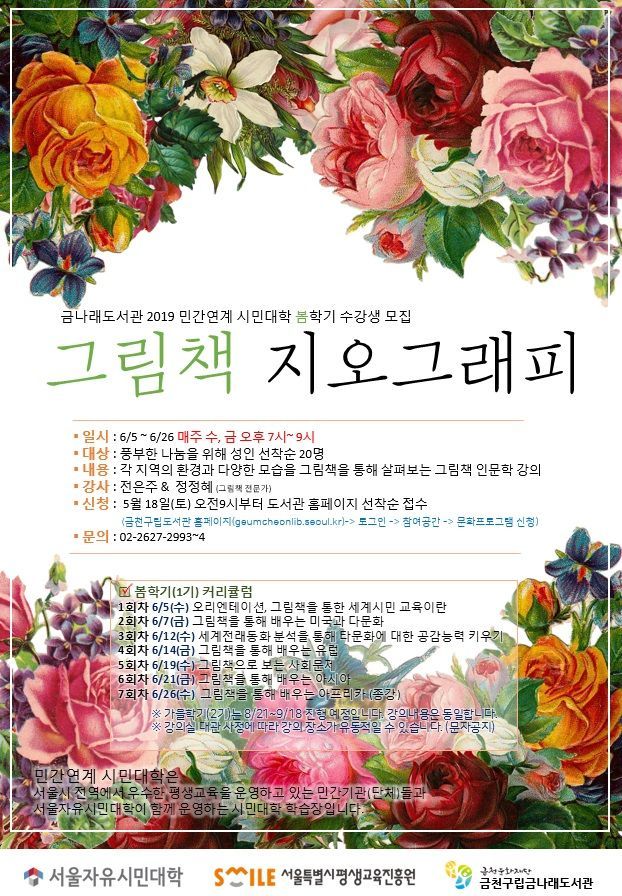 금천구립금나래도서관 그림책 지오그래피 강좌 개설