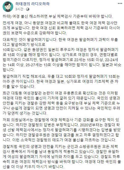 하태경 의원이 '대림동 여경 논란' 관련해 쓴 글 / 사진 = 페이스북 '하태경의 라디오 하하' 캡처