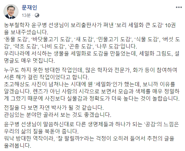 文대통령 "다른 생명체와 공감, 삶의 질 북돋아 줘"…생물도감 '추천'