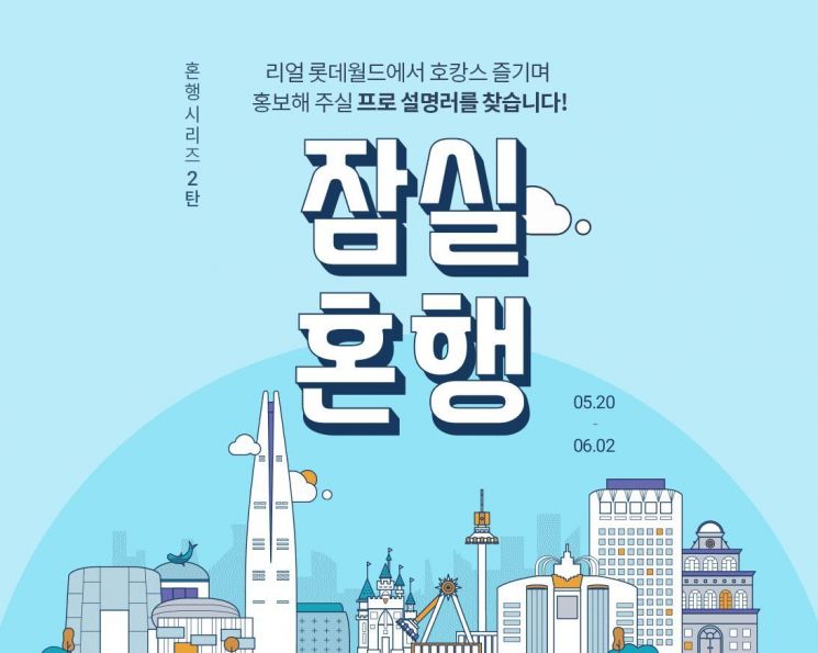 롯데닷컴 "'잠실혼행' 시작…'프로설명러' 찾습니다"