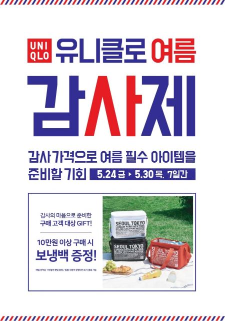 유니클로·지유, 여름 감사제 예고…23일 품목 공개