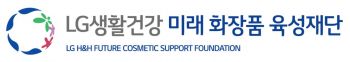 LG생활건강, K뷰티 이끄는 '미래화장품 육성재단' 설립