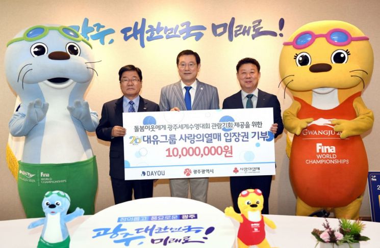 대유그룹, 1000만 원 상당 광주수영대회 입장권 구매