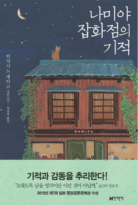 20대 사로잡은 '나미야 잡화점의 기적'…도서관 대출 1위