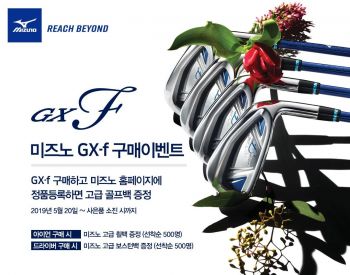 한국미즈노 "GX-f 사면 골프백 공짜"