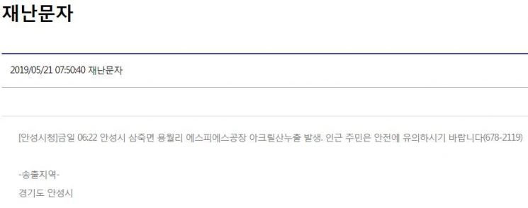 21일 오전 경기도 안성시 삼죽면 용월리에 위치한 에스피에스공장에서 아크릴산 누출 사고가 발생했다/사진=국민재난안전포털