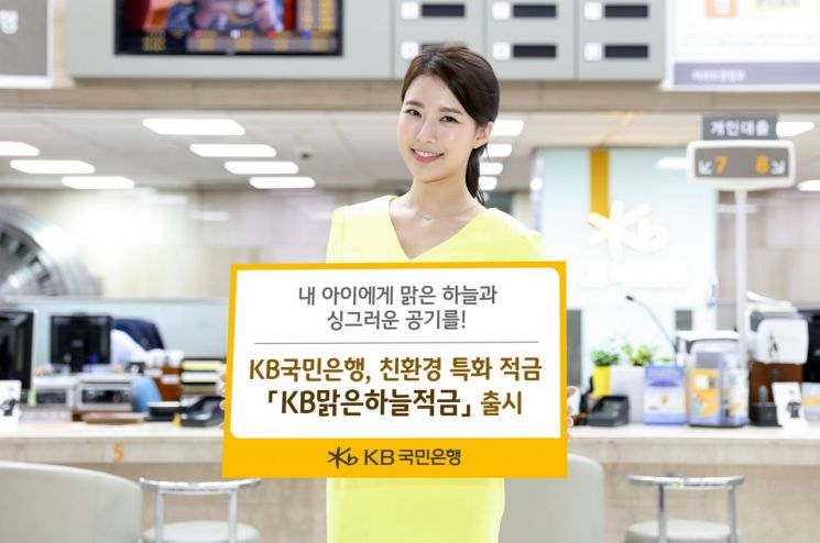 [2019 히트상품]KB국민은행 'KB맑은하늘적금'