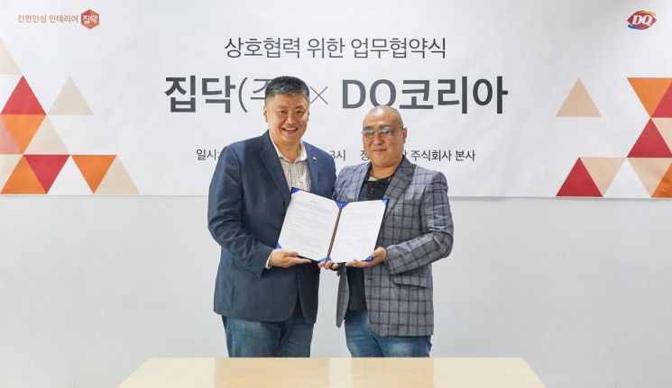 집닥, 데어리퀸과 가맹 인테리어 업무협약