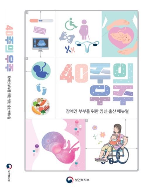 복지부 "장애인 임신·출산 지원 위한 안내자료 발간"