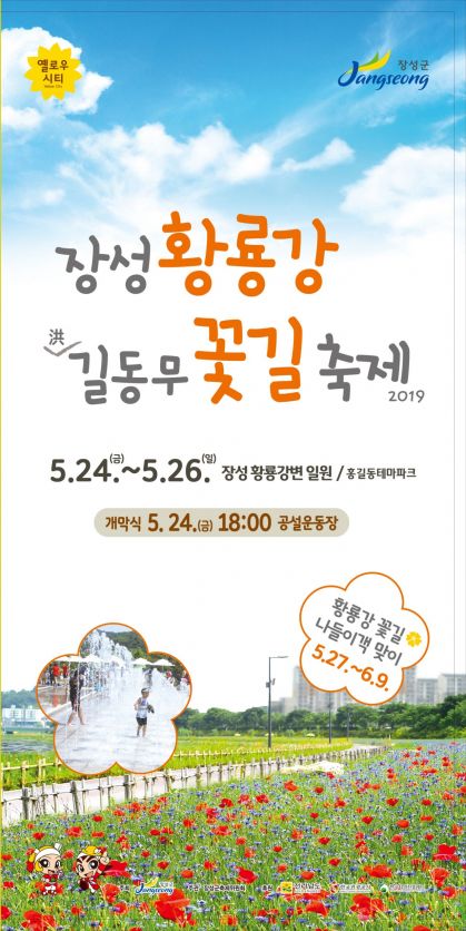 장성 황룡강 (洪)길동무 꽃길축제 공연 ‘다채’