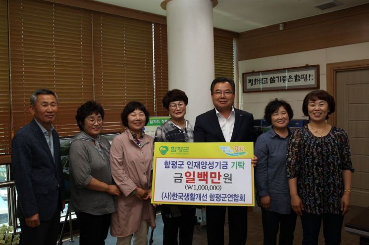 한국생활개선함평군연합회, 군 인재양성기금 기탁