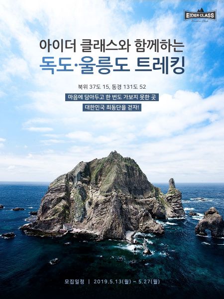아이더, 올해 아이더클래스는 독도·울릉도 트레킹 코스