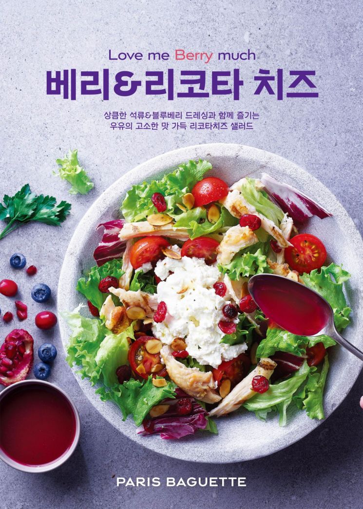 SPC 파리바게뜨, ‘베리&리코타 치즈 샐러드’ 출시