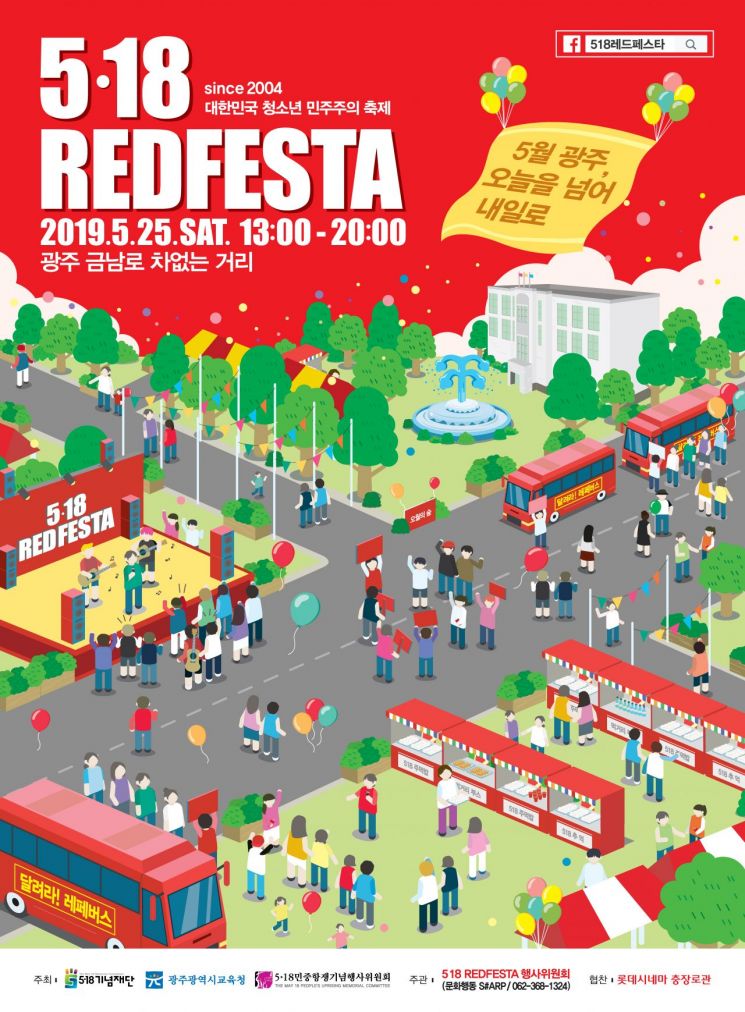 청소년 민주주의 축제, 5·18 REDFESTA 개최