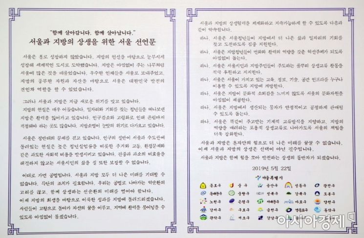 [포토]서울-지방 상생을 위한 서울선언문 선포