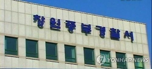 경남 창원 중부경찰서/사진=연합뉴스