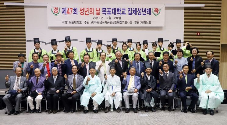 목포대 ‘제47회 성년의 날’ 집체성년례 행사 개최