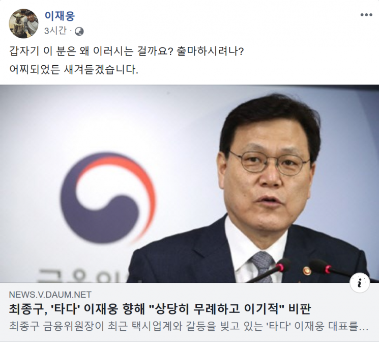 금융위원장 이재웅 비판에 모빌리티 업계 '당혹'(종합)