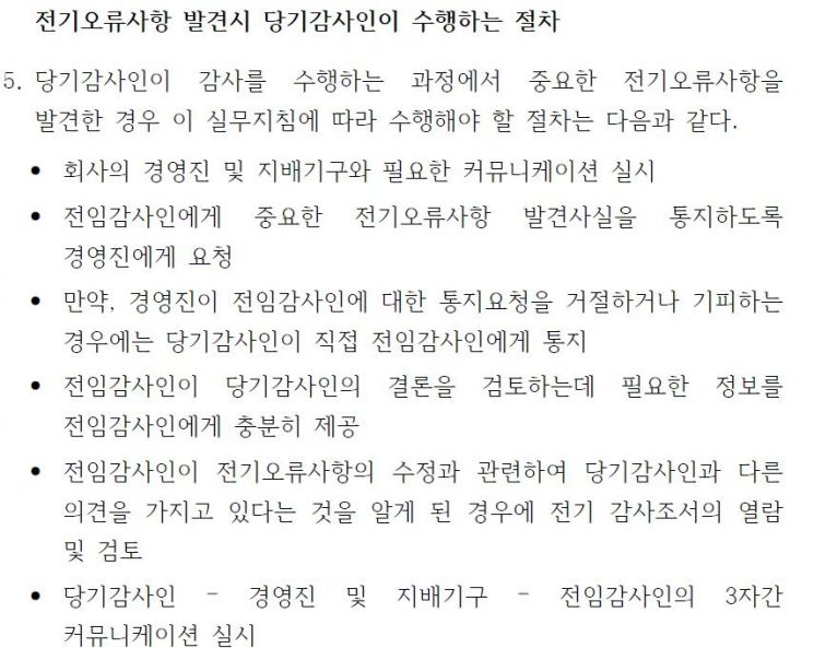 한국공인회계사회가 지난 2017년 8월 제시한 '전기오류수정에 관한 회계감사 실무지침' 5항(자료=한국공인회계사회)