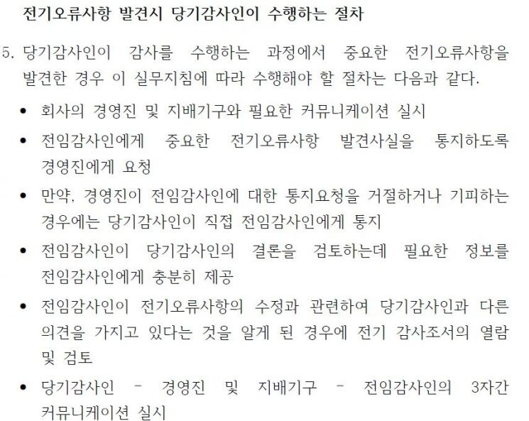 감사보고서 고친 상장사 절반이 감사인 변경